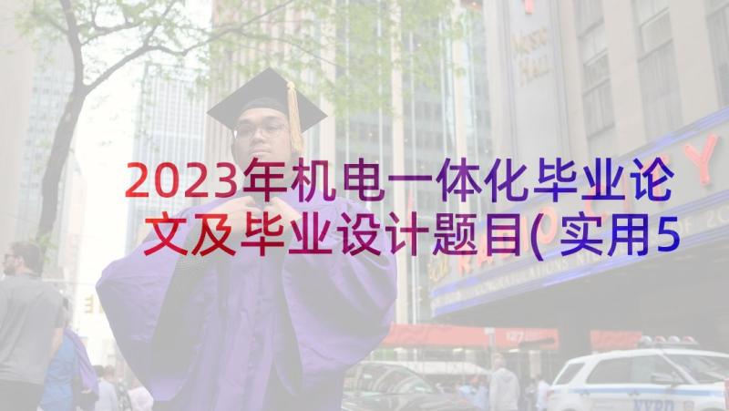 2023年机电一体化毕业论文及毕业设计题目(实用5篇)