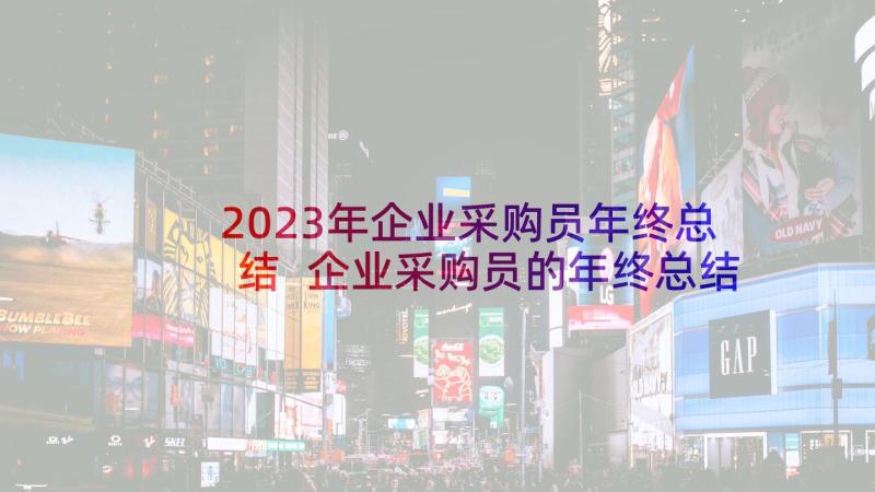 2023年企业采购员年终总结 企业采购员的年终总结(模板5篇)