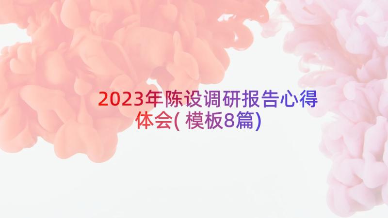 2023年陈设调研报告心得体会(模板8篇)