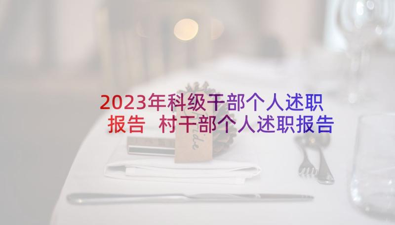 2023年科级干部个人述职报告 村干部个人述职报告(优秀10篇)