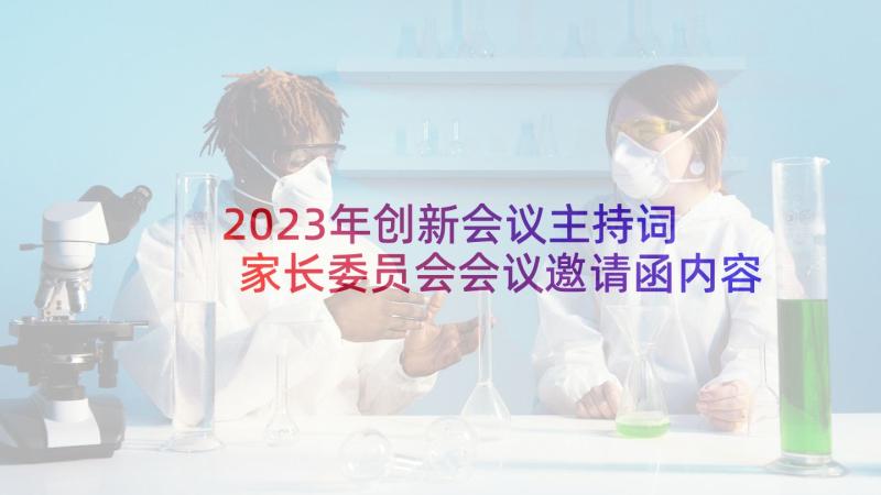2023年创新会议主持词 家长委员会会议邀请函内容(实用5篇)