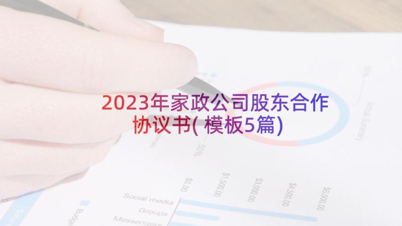 2023年家政公司股东合作协议书(模板5篇)
