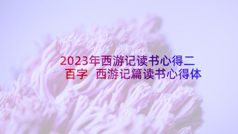 2023年西游记读书心得二百字 西游记篇读书心得体会(通用5篇)