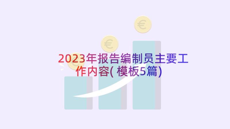 2023年报告编制员主要工作内容(模板5篇)