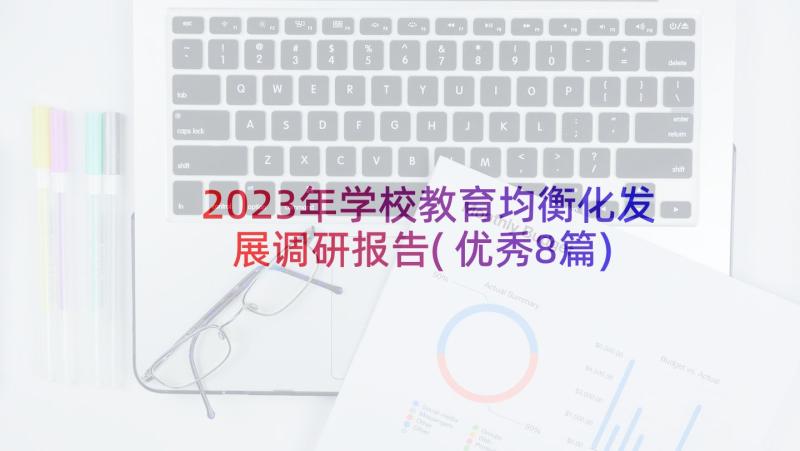 2023年学校教育均衡化发展调研报告(优秀8篇)