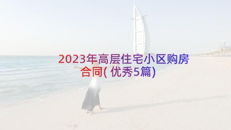 2023年高层住宅小区购房合同(优秀5篇)