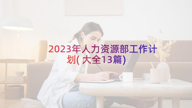 2023年人力资源部工作计划(大全13篇)