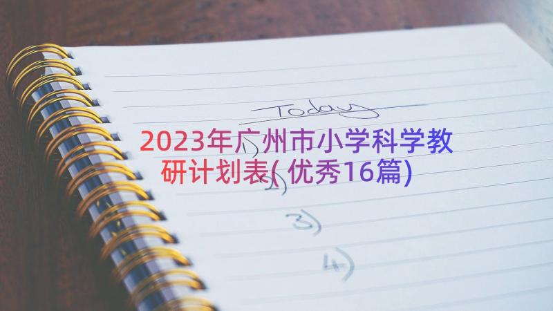 2023年广州市小学科学教研计划表(优秀16篇)