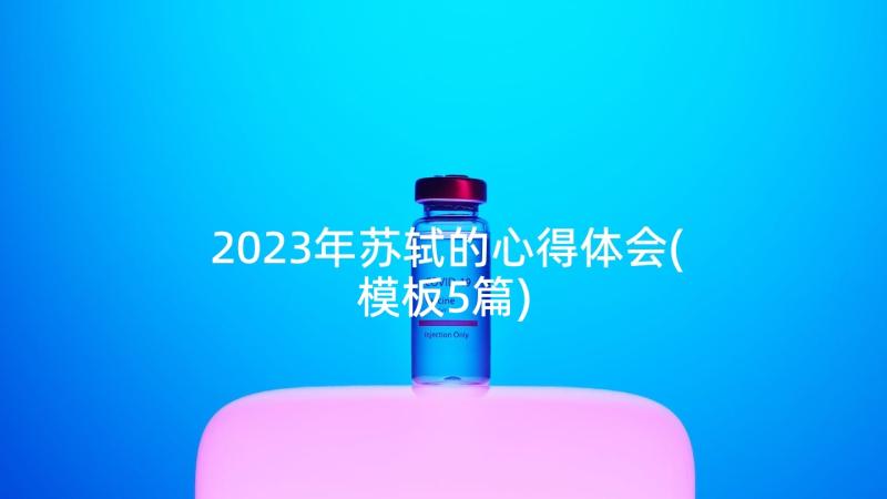 2023年苏轼的心得体会(模板5篇)