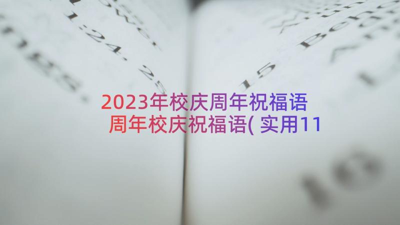 2023年校庆周年祝福语 周年校庆祝福语(实用11篇)