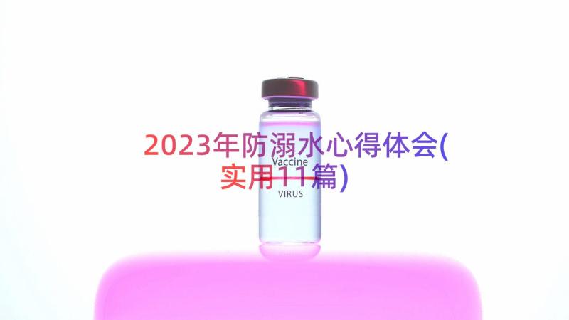 2023年防溺水心得体会(实用11篇)