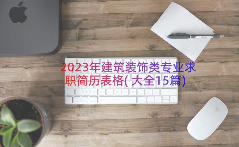 2023年建筑装饰类专业求职简历表格(大全15篇)