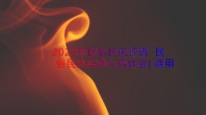 2023年民俗民风评语 民俗民风实践心得体会(通用20篇)