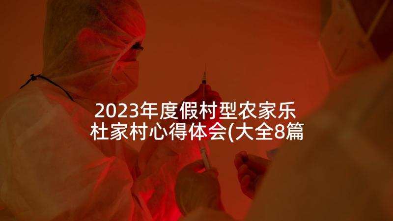 2023年度假村型农家乐 杜家村心得体会(大全8篇)