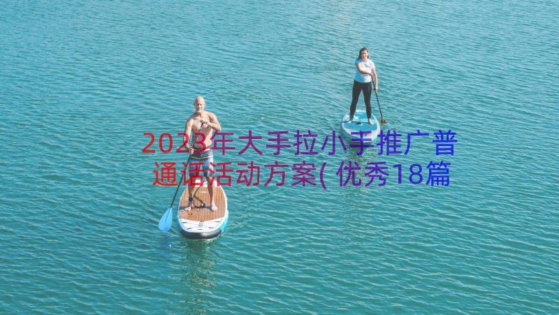 2023年大手拉小手推广普通话活动方案(优秀18篇)