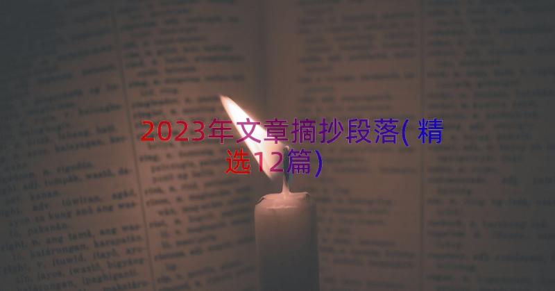 2023年文章摘抄段落(精选12篇)