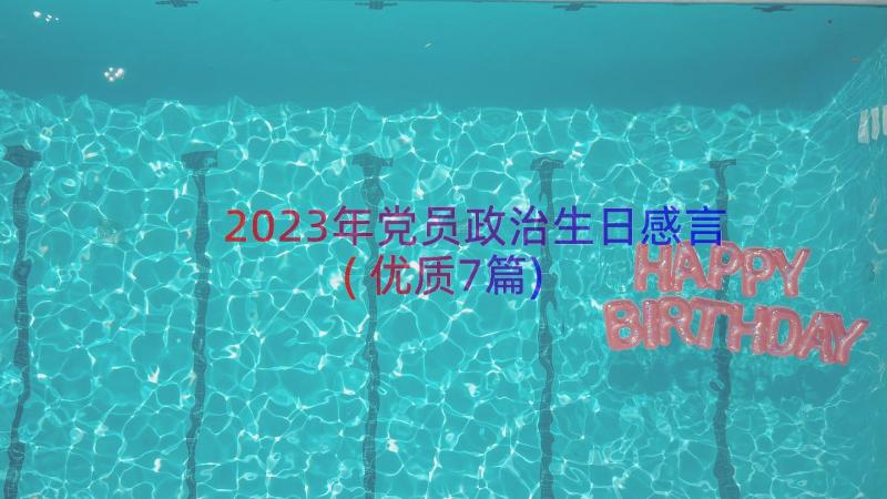 2023年党员政治生日感言(优质7篇)