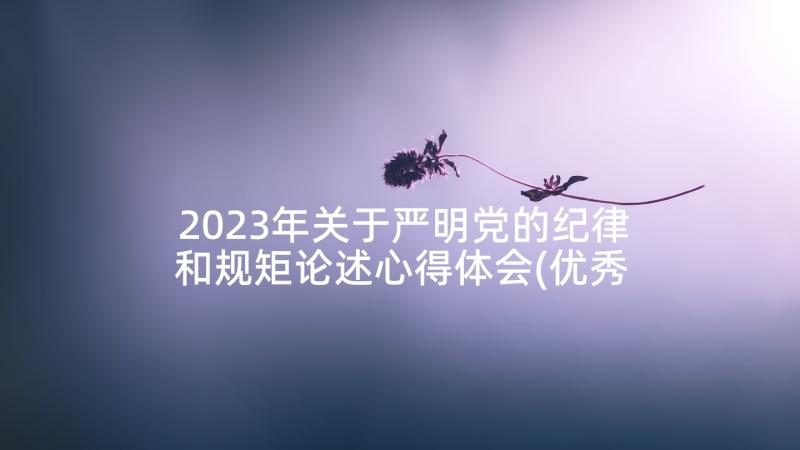 2023年关于严明党的纪律和规矩论述心得体会(优秀8篇)