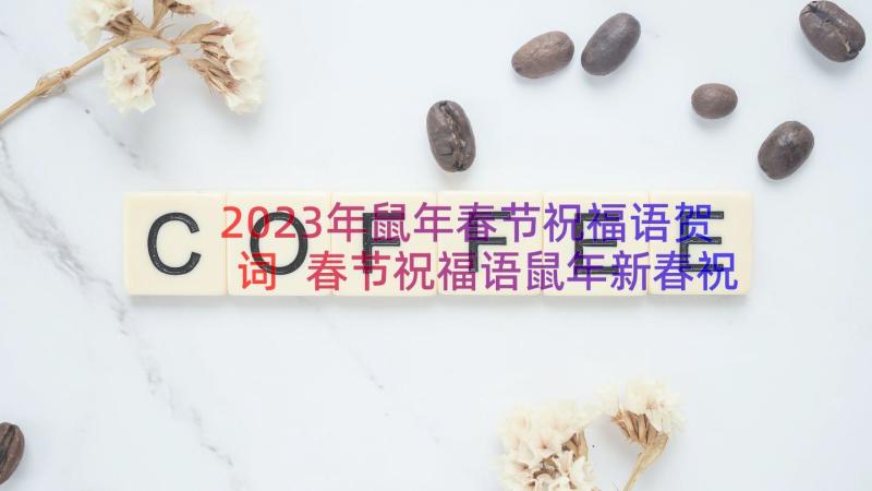 2023年鼠年春节祝福语贺词 春节祝福语鼠年新春祝福贺词(实用8篇)