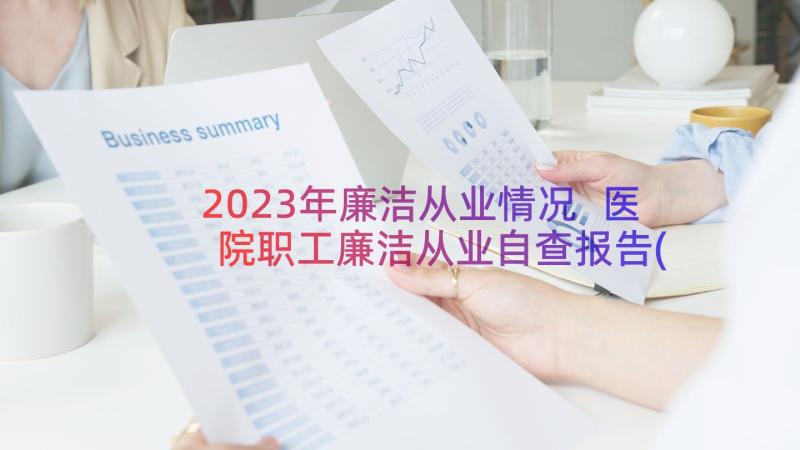 2023年廉洁从业情况 医院职工廉洁从业自查报告(汇总8篇)