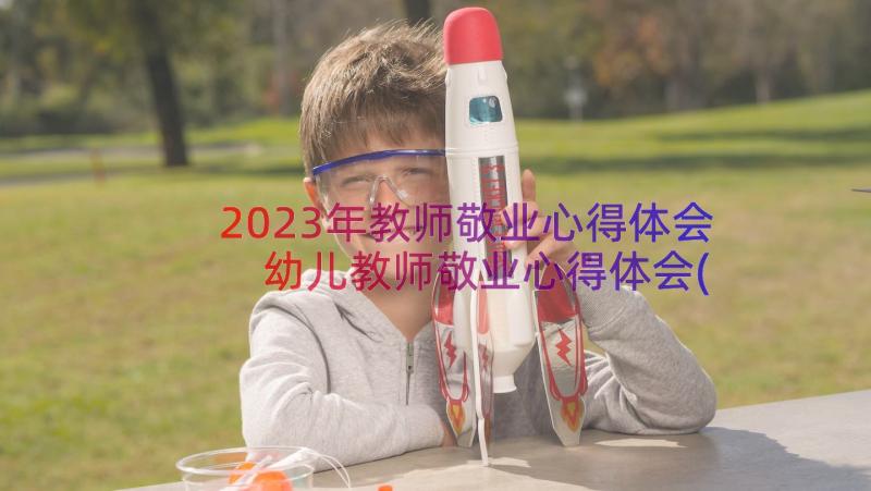 2023年教师敬业心得体会 幼儿教师敬业心得体会(精选18篇)