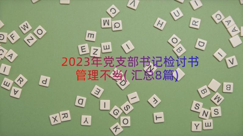 2023年党支部书记检讨书管理不当(汇总8篇)