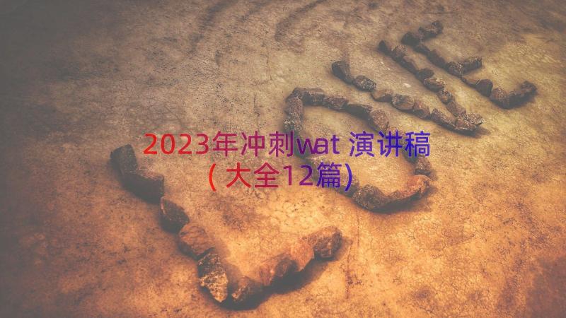 2023年冲刺wat演讲稿(大全12篇)