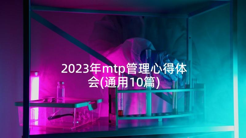 2023年mtp管理心得体会(通用10篇)