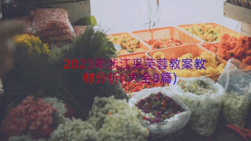 2023年涉江采芙蓉教案教材分析(大全8篇)