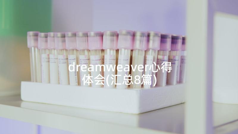 dreamweaver心得体会(汇总8篇)
