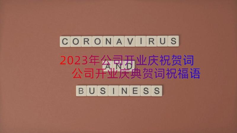 2023年公司开业庆祝贺词 公司开业庆典贺词祝福语(精选8篇)