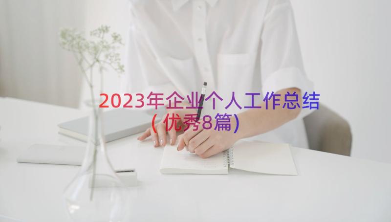2023年企业个人工作总结(优秀8篇)