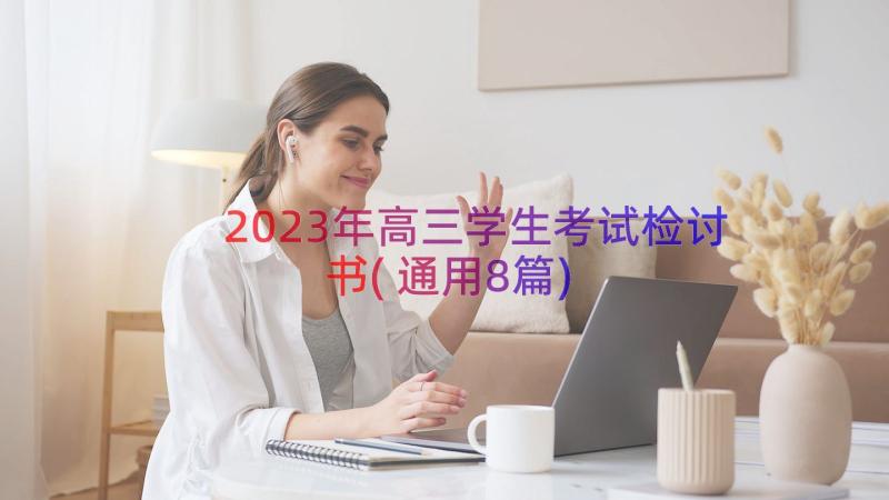 2023年高三学生考试检讨书(通用8篇)