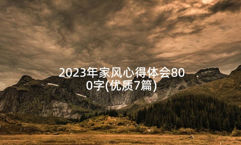 2023年家风心得体会800字(优质7篇)