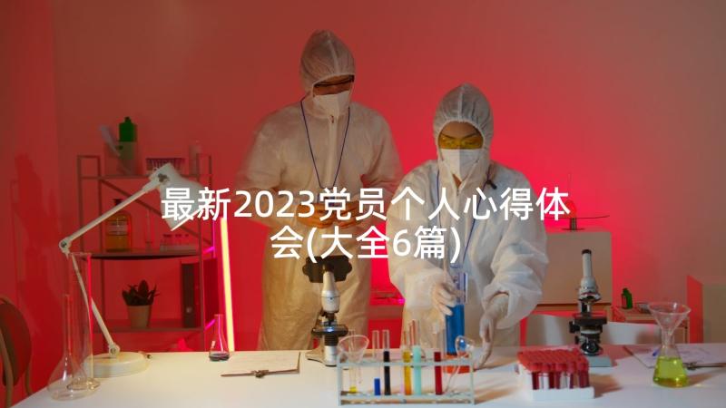 最新2023党员个人心得体会(大全6篇)
