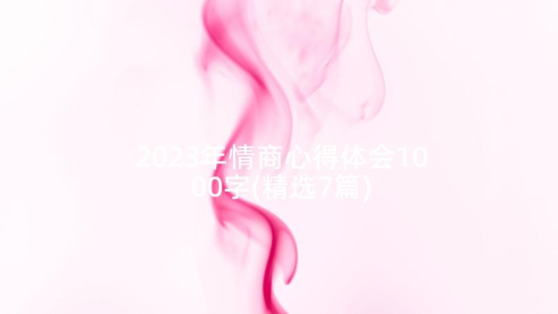 2023年情商心得体会1000字(精选7篇)