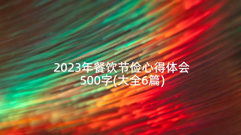 2023年餐饮节俭心得体会500字(大全6篇)