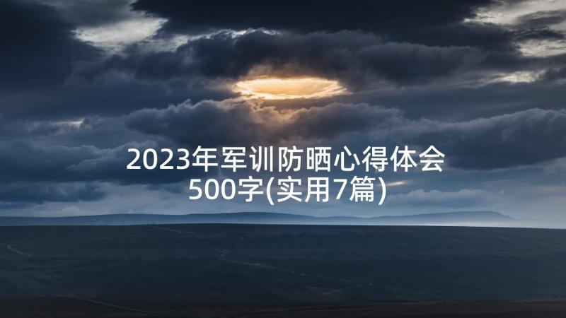 2023年军训防晒心得体会500字(实用7篇)
