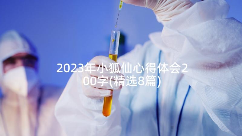 2023年小狐仙心得体会200字(精选8篇)