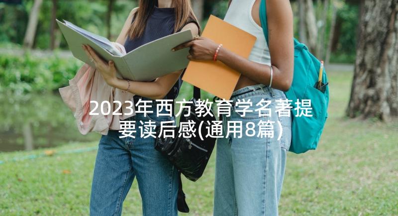 2023年西方教育学名著提要读后感(通用8篇)