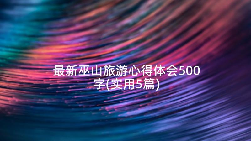最新巫山旅游心得体会500字(实用5篇)
