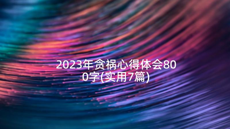 2023年贪祸心得体会800字(实用7篇)