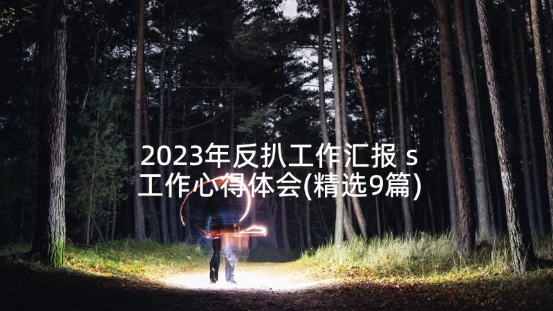 2023年反扒工作汇报 s工作心得体会(精选9篇)