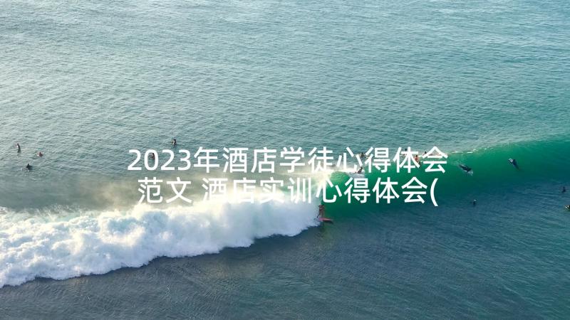 2023年酒店学徒心得体会范文 酒店实训心得体会(通用7篇)