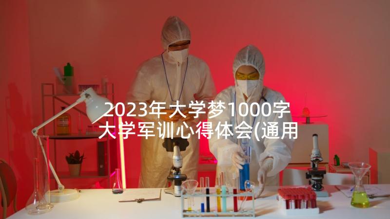 2023年大学梦1000字 大学军训心得体会(通用5篇)