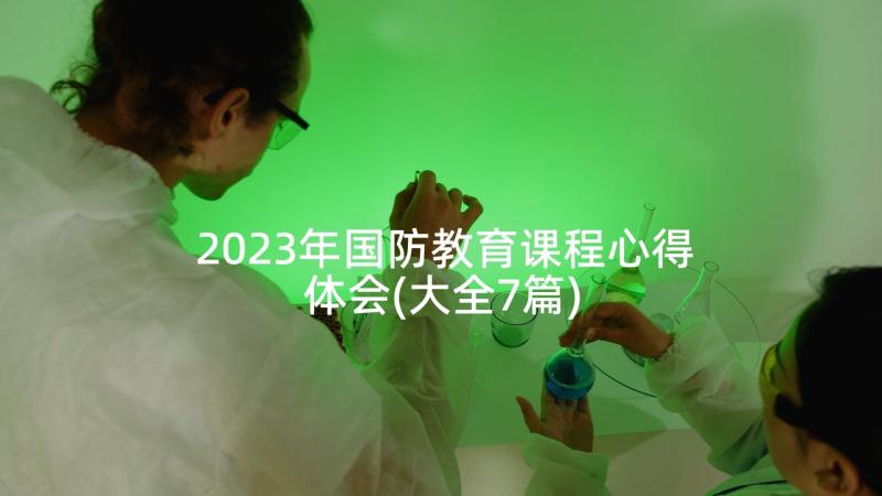 2023年国防教育课程心得体会(大全7篇)