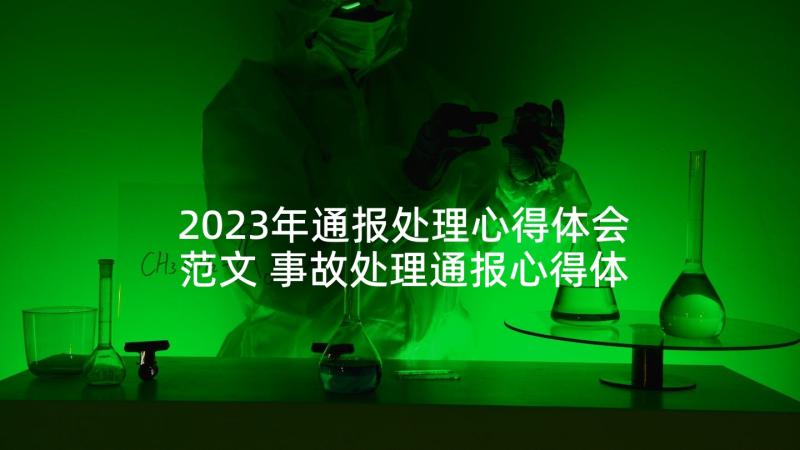 2023年通报处理心得体会范文 事故处理通报心得体会(优质8篇)