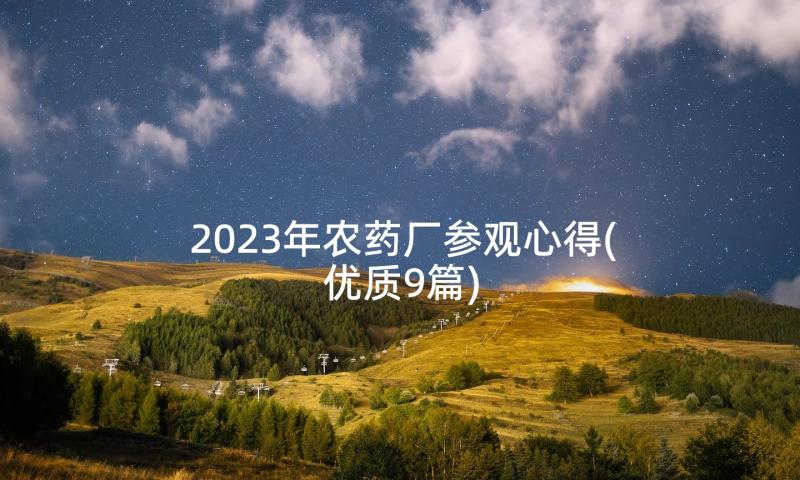 2023年农药厂参观心得(优质9篇)