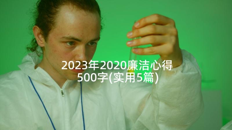 2023年2020廉洁心得500字(实用5篇)