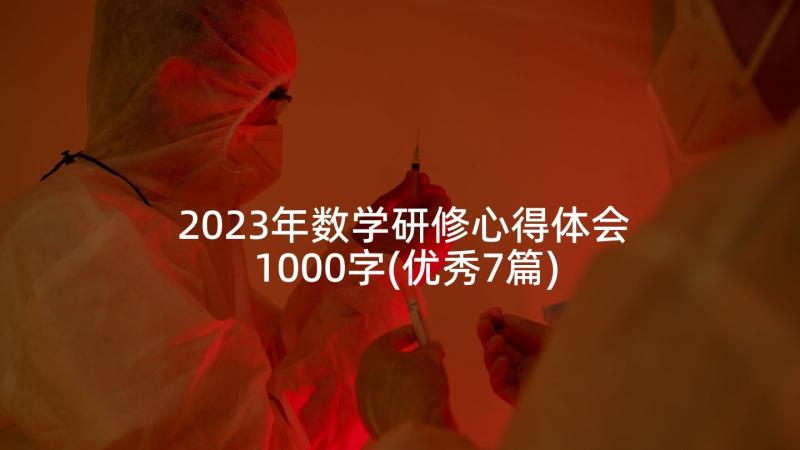 2023年数学研修心得体会1000字(优秀7篇)